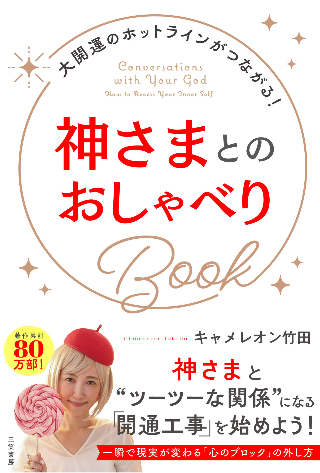 神さまとのおしゃべりＢｏｏｋ - キャメレオン竹田 - 漫画・ラノベ