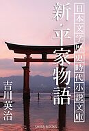 新・平家物語