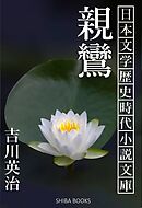 親鸞