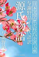 与謝野晶子現代語訳 源氏物語