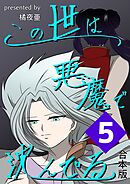 この世は悪魔で沈んでる 合本版 5巻