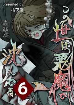 この世は悪魔で沈んでる 合本版 6巻