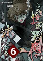 この世は悪魔で沈んでる 合本版