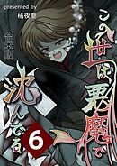 この世は悪魔で沈んでる 合本版 6巻