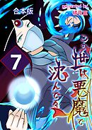 この世は悪魔で沈んでる 合本版 7巻