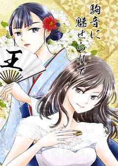 駒音に魅せられて 王 将棋百合漫画、2冊目