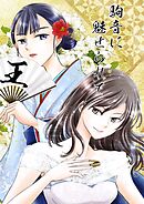 駒音に魅せられて 王 将棋百合漫画、2冊目