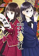 駒音に魅せられて 星 将棋百合漫画、3冊目