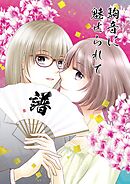 駒音に魅せられて 譜 将棋百合漫画、4冊目