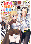 元悪役令嬢とＳ級冒険者のほのぼの街暮らし～不遇なキャラに転生してたけど、理想の美女になれたからプラマイゼロだよね～@COMIC 第4巻【電子書籍限定描き下ろしマンガ付き】