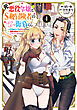 元悪役令嬢とＳ級冒険者のほのぼの街暮らし～不遇なキャラに転生してたけど、理想の美女になれたからプラマイゼロだよね～@COMIC 第4巻【電子書籍限定描き下ろしマンガ付き】