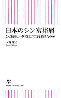 日本のシン富裕層　なぜ彼らは一代で巨万の富を築けたのか