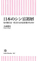 日本のシン富裕層　なぜ彼らは一代で巨万の富を築けたのか