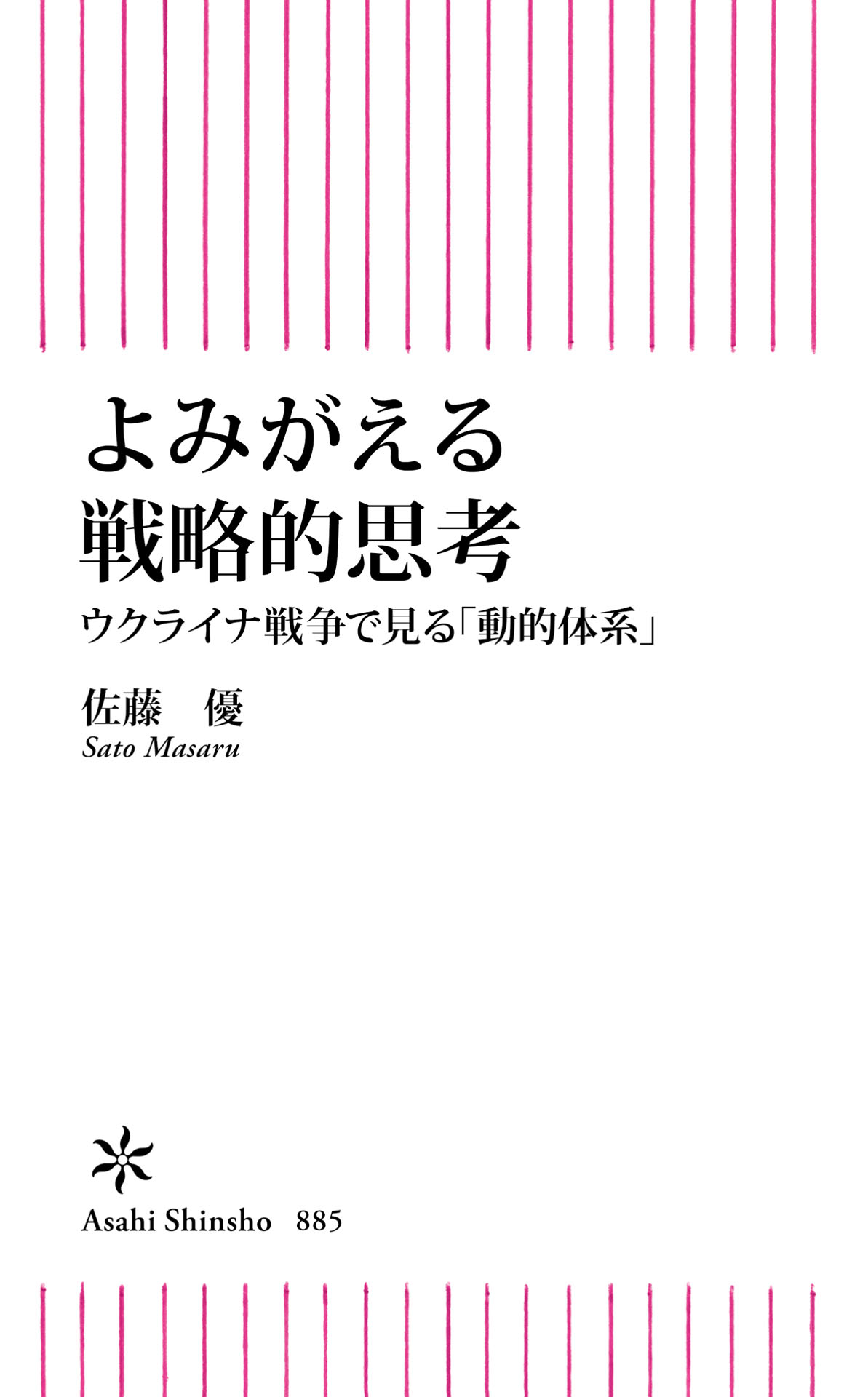 よみがえる戦略的思考 ウクライナ戦争で見る「動的体系」 - 佐藤優