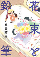 花束と鉛筆～【シリーズ】そことかしこ～