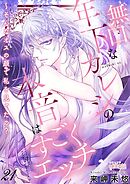 無口な年下カレシの本音はすごくエッチ～そんなオスの顔で私を見てたの？ 21
