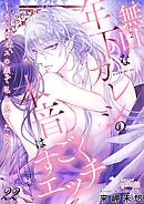 無口な年下カレシの本音はすごくエッチ～そんなオスの顔で私を見てたの？ 22