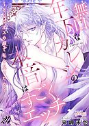 無口な年下カレシの本音はすごくエッチ～そんなオスの顔で私を見てたの？ 24