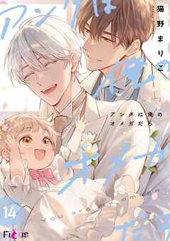 アンタは俺のオメガだろ