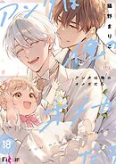 アンタは俺のオメガだろ 18