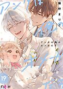 アンタは俺のオメガだろ 19