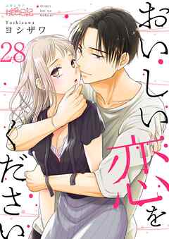 おいしい恋をください 28
