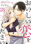 おいしい恋をください 28