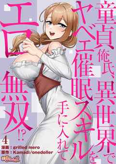 童貞俺氏、異世界でヤベェ催眠スキルを手に入れてエロ無双！？（フルカラー） 4