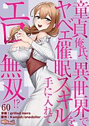 童貞俺氏、異世界でヤベェ催眠スキルを手に入れてエロ無双！？（フルカラー） 60
