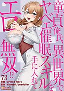 童貞俺氏、異世界でヤベェ催眠スキルを手に入れてエロ無双！？（フルカラー） 73