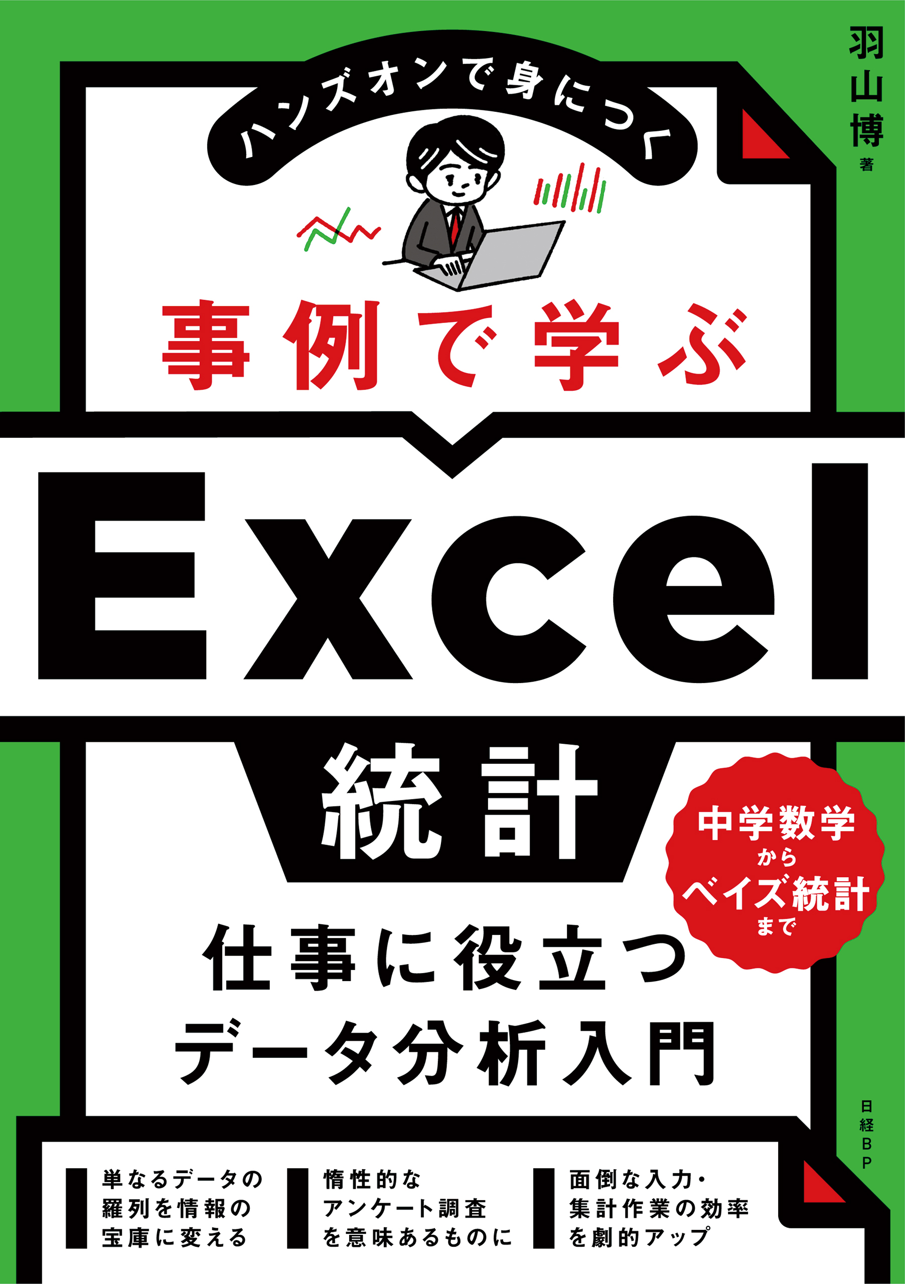 できる やさしく学ぶExcel統計入門 データ分析 【人気No.1