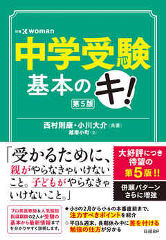 中学受験基本のキ　第５版