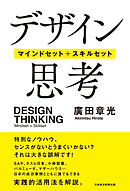 デザイン思考　マインドセット＋スキルセット
