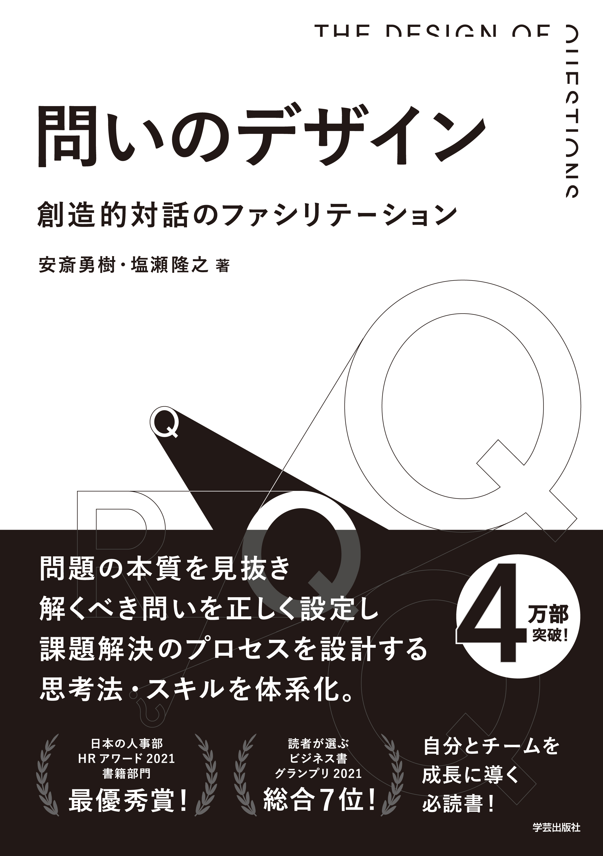 問いのデザイン　創造的対話のファシリテーション　安斎勇樹/塩瀬隆之　漫画・無料試し読みなら、電子書籍ストア　ブックライブ