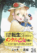 公爵令嬢に転生してしまったので、メンタル乙女な俺は、全力で女の子を楽しみます WEBコミックガンマぷらす連載版　第二十四話