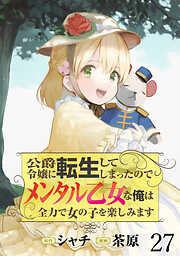 公爵令嬢に転生してしまったので、メンタル乙女な俺は、全力で女の子を楽しみます  WEBコミックガンマぷらす連載版