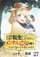 公爵令嬢に転生してしまったので、メンタル乙女な俺は、全力で女の子を楽しみます WEBコミックガンマぷらす連載版　第二十七話