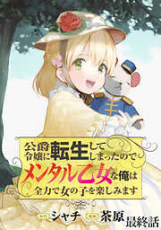 公爵令嬢に転生してしまったので、メンタル乙女な俺は、全力で女の子を楽しみます  WEBコミックガンマぷらす連載版