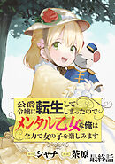 公爵令嬢に転生してしまったので、メンタル乙女な俺は、全力で女の子を楽しみます WEBコミックガンマぷらす連載版　最終話