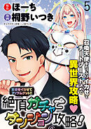 天使をイカせてアイテムゲット！！　絶頂ガチャでダンジョン攻略！  WEBコミックガンマぷらす連載版　第五話