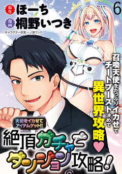 天使をイカせてアイテムゲット！！　絶頂ガチャでダンジョン攻略！  WEBコミックガンマぷらす連載版　第六話