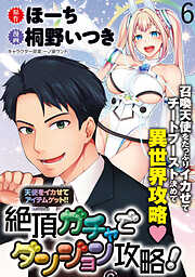 天使をイカせてアイテムゲット！！　絶頂ガチャでダンジョン攻略！  WEBコミックガンマぷらす連載版