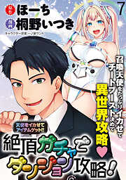 天使をイカせてアイテムゲット！！　絶頂ガチャでダンジョン攻略！  WEBコミックガンマぷらす連載版