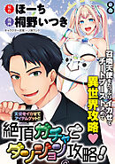 天使をイカせてアイテムゲット！！　絶頂ガチャでダンジョン攻略！  WEBコミックガンマぷらす連載版　第八話