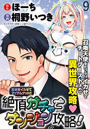 天使をイカせてアイテムゲット！！　絶頂ガチャでダンジョン攻略！  WEBコミックガンマぷらす連載版