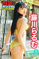 藤川らるむ　ＮＥＸＴ推しガール！３　ヤンマガデジタル写真集
