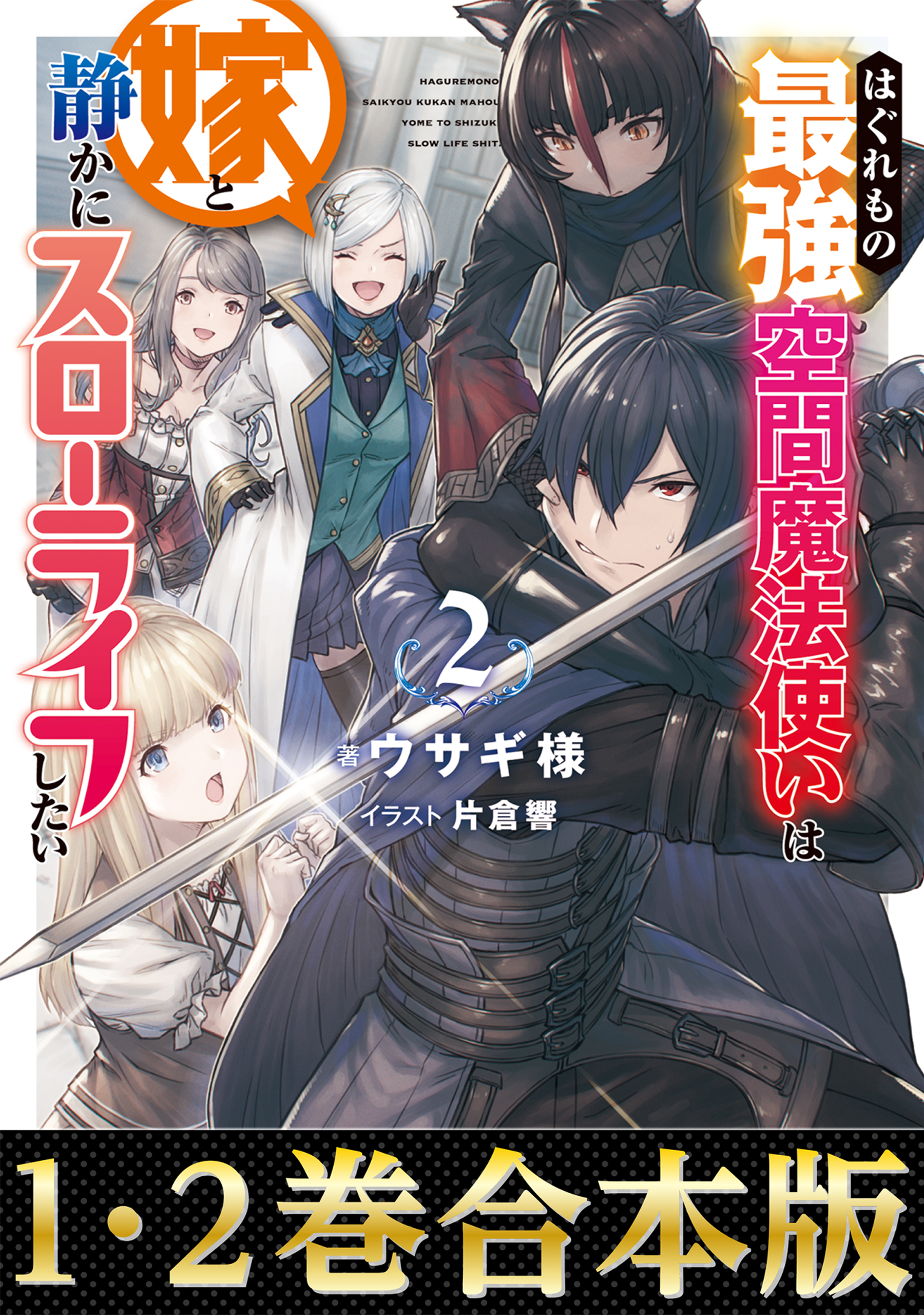 合本版1-2巻】はぐれもの最強空間魔法使いは嫁と静かにスローライフ