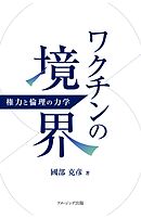 ワクチンの境界 ― 権力と倫理の力学