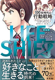 まんがでわかる　ＬＩＦＥ　ＳＨＩＦＴ　２（ライフ・シフト２）―１００年時代の行動戦略