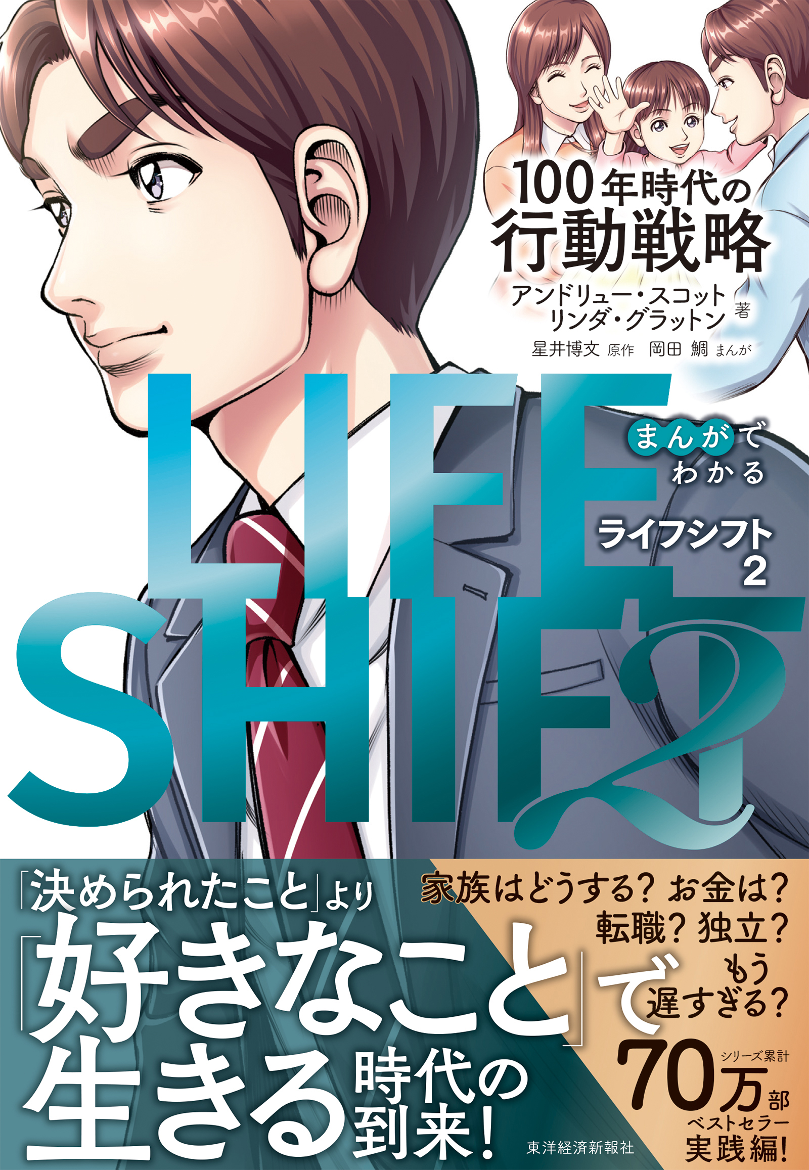 まんがでわかる ＬＩＦＥ ＳＨＩＦＴ ２（ライフ・シフト２）―１００年